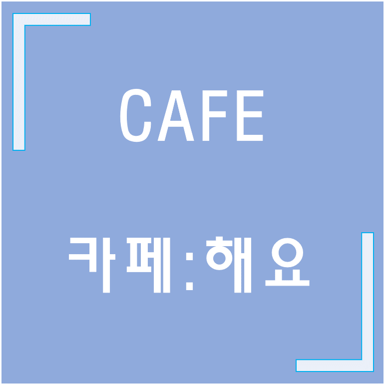 [서산 카페] Cafe : 해요 / 카페해요
