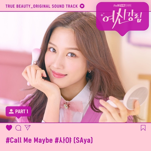 [드라마OST/드라마음악] 여신강림 OST Part 1 #Call Me Maybe - 사야 (SAya) #Call Me Maybe 가사 #여신강림 OST Part 1 사야 (SAya) #romaji lyrics