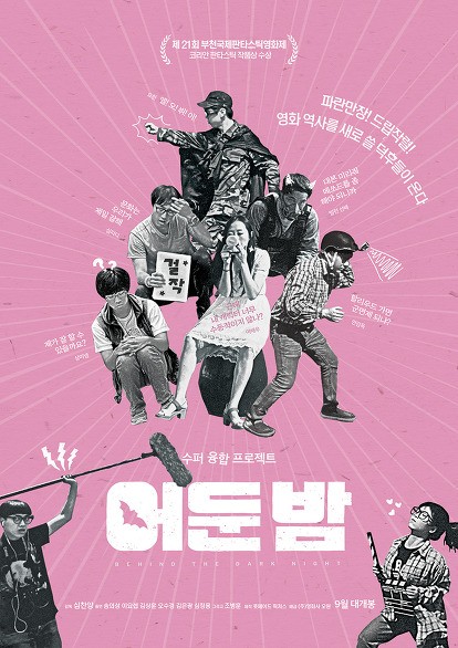 <어둔 밤> 미공개 현장 비하인드 스틸 공개!