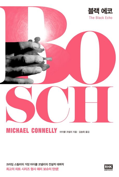 [알에이치코리아] 블랙 에코(The Black Echo) - 마이클 코넬리(Michael Connelly)해리 보슈 시리즈