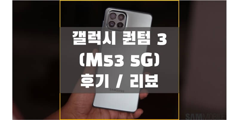 갤럭시 퀀텀 3 (M53 5G) 후기, 리뷰를 통해 디스플레이, 게임 성능, 배터리, 장단점 등 다양한 정보 확인하고 구매하세요!