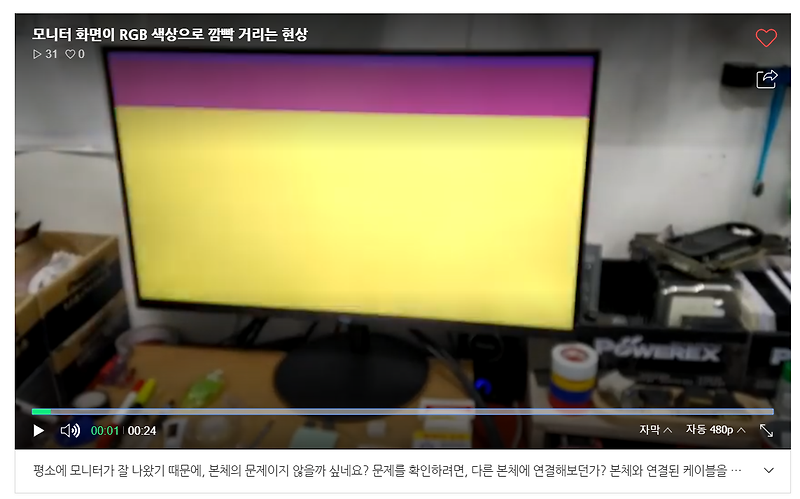 모니터 화면이 RGB 색상으로 번쩍이는 증상 (동영상)
