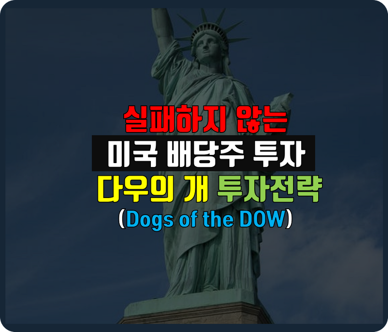 실패하지 않는 미국 배당주 투자 - 다우의 개(Dog of the Dow) 투자 전략 소개