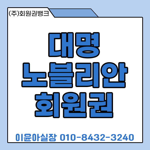 대명리조트회원권 대명노블리안실버/골드/로얄 매물알아봅시다.