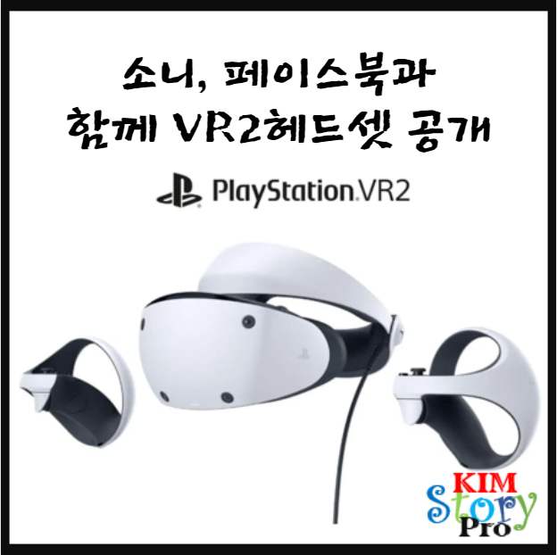 소니, 페이스북의 퀘스트와 함께 VR2 헤드셋 공개