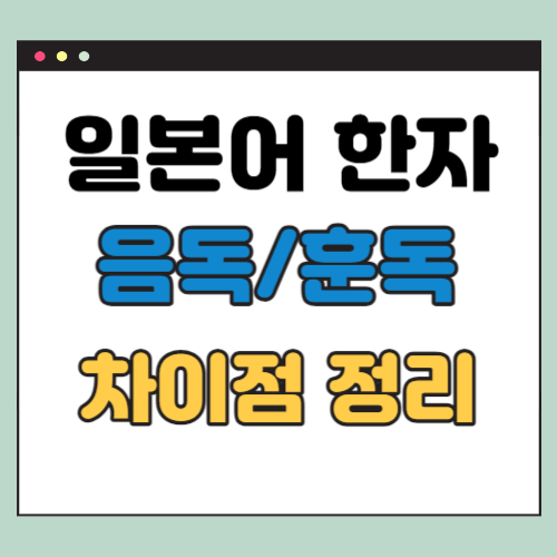 일본어 음독 훈독 차이 (공부 방법 5가지)