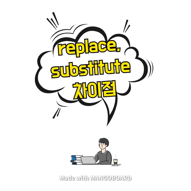 replace, substitute 차이점 - 3분 정리
