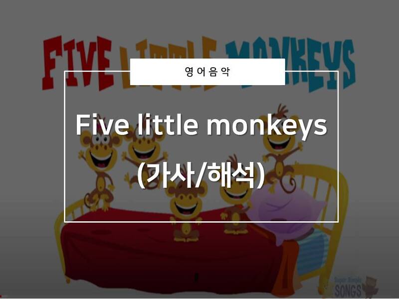 [영어음악추천]Five little monkeys(가사/해석/발음)_5줄만 익혀봐요!