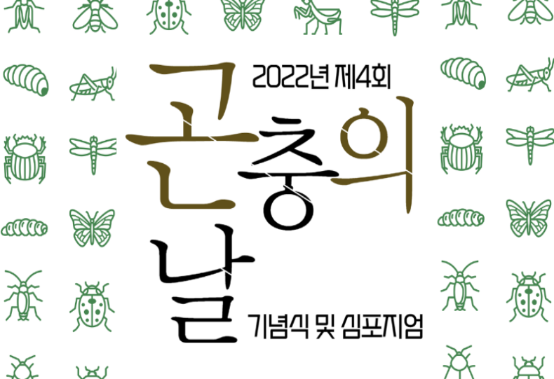 농림축산식품부, 제4회 '곤충의 날' 기념식 및 학술토론회 개최... 