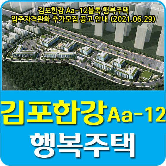 김포한강 Aa-12블록 행복주택 입주자격완화 추가모집 공고 안내 (2021.06.29)