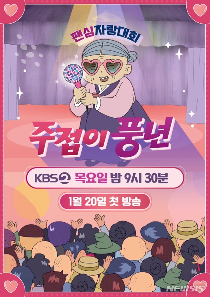 [임영웅 2022년 1월 방송일] '주접이 풍년'  임영웅 x 영웅시대 방송일