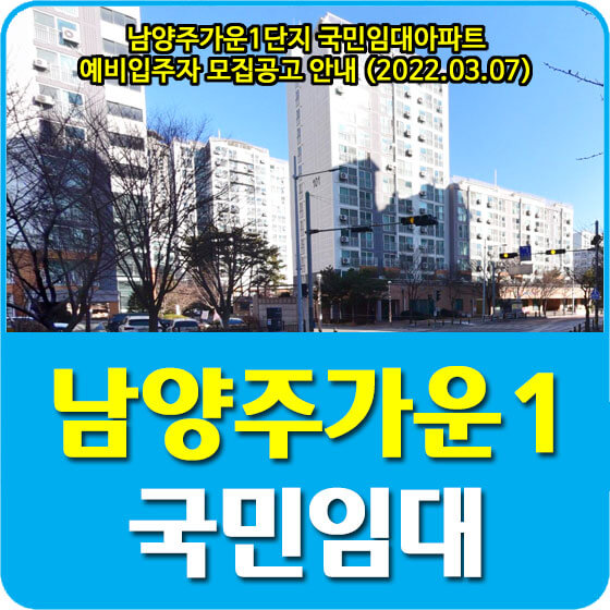 남양주가운1단지 국민임대아파트 예비입주자 모집공고 안내 (2022.03.07)