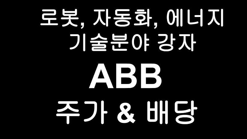 ABB 주가 & 배당금 분석 - 로봇, 에너지, 자동화 기술 분야의 숨겨진 보석