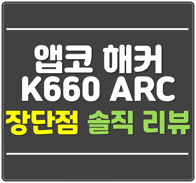 앱코 해커 K660 ARC 프리미엄 솔직한 장단점 리뷰