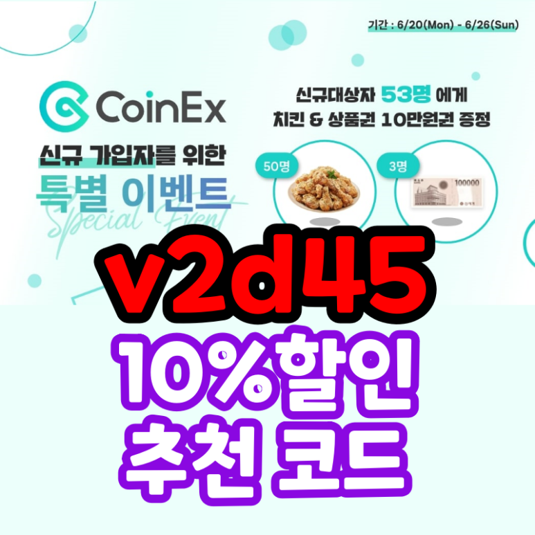 CoinEx 추천코드 v2d45 신규가입 EVENT