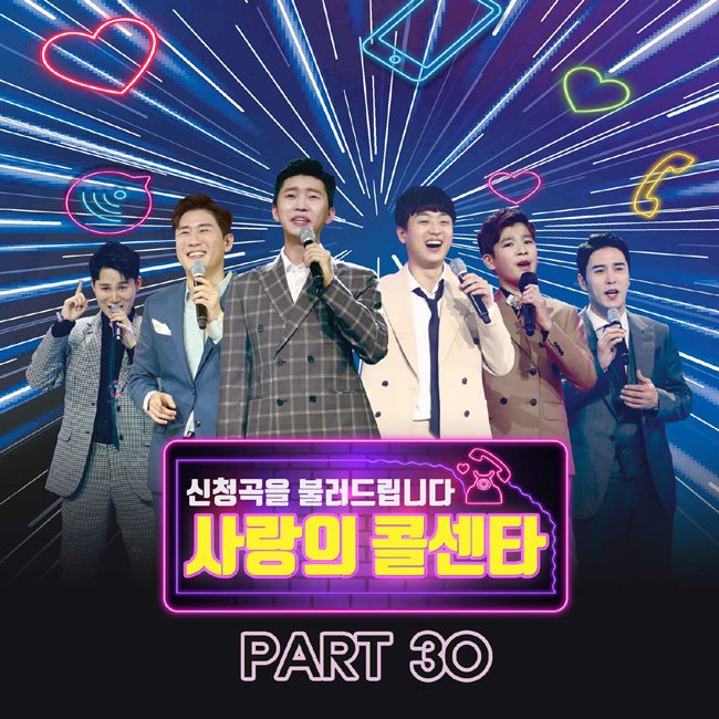 ‘사랑의 콜센타 PART30’ 음원 공개. 임영웅 ‘사랑’까지 총 5곡”