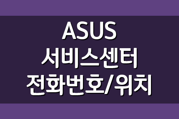 ASUS 아수스 에이수스 서비스센터 전화번호 및 운영시간