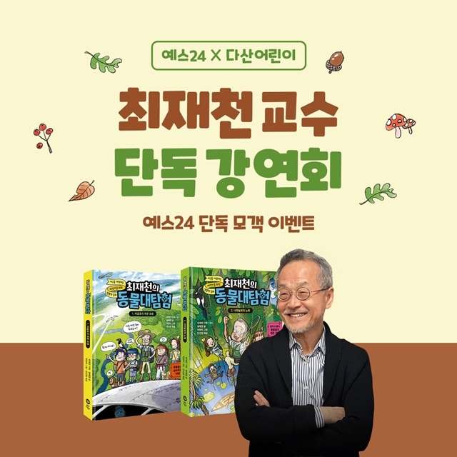 예스24, 4월 13일 마포중앙도서관에서 '최재천 교수 단독 강연회' 개최