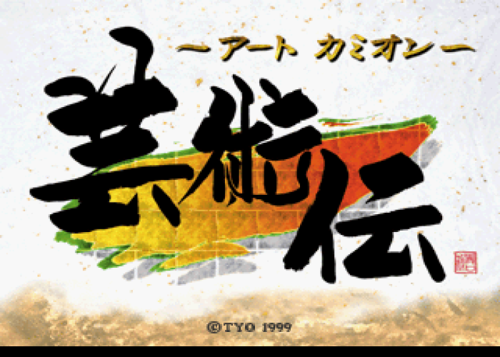TYO / 레이싱 - 아트 카미온 예술전 アートカミオン 芸術伝 - Art Camion Geijutsuden (PS1 - iso 다운로드)