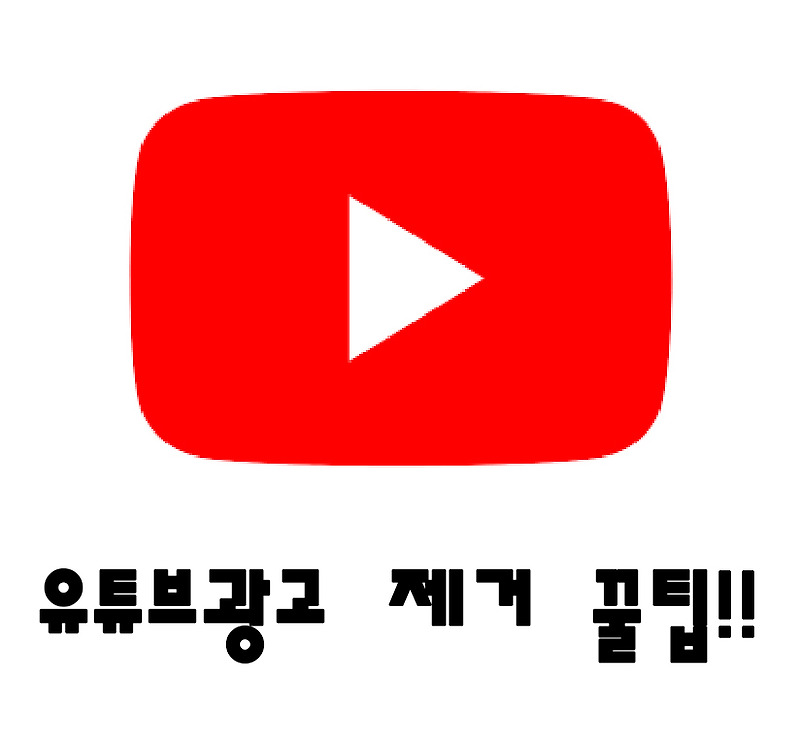 유튜브 광고 제거하는 애드블록 꿀팁!!
