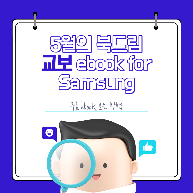 교보 eBook for Samsung - 5월의 북드림