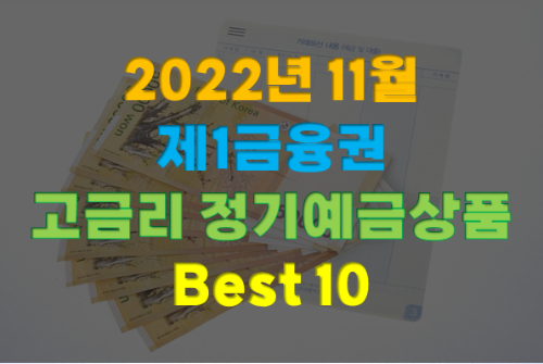 2022년 11월 제1금융권 고금리 정기예금상품 Best 10