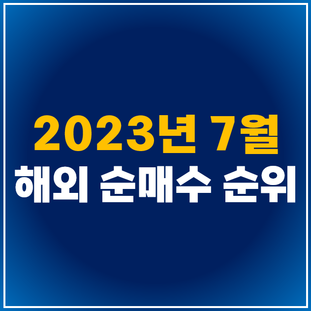 2023년 7월 해외 순매수 상위 주식