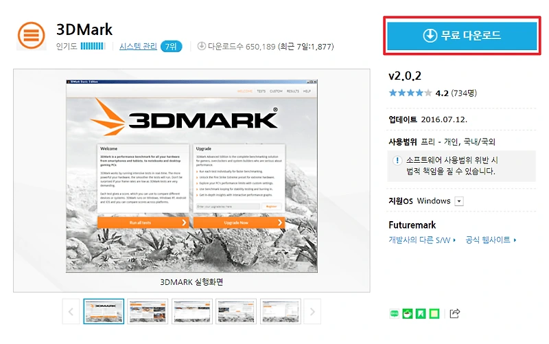 3D mark 무료 다운로드 및 사용 방법