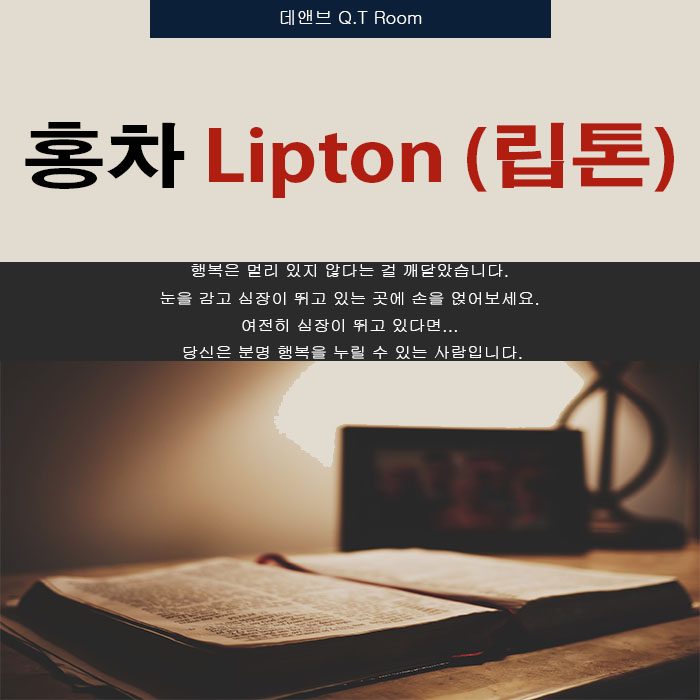 홍차 립톤(Lipton) 브랜드 이야기