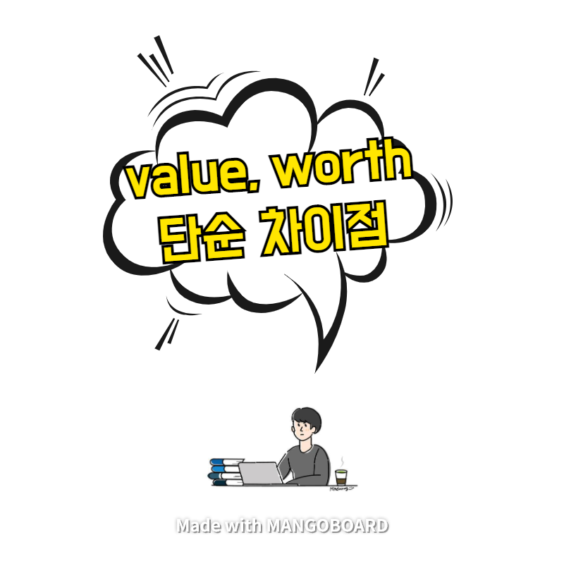 value와 worth 단순 차이점