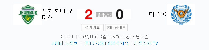 2020 K리그 27라운드 - 전북 대 대구 경기 하이라이트 (2020년 11월 1일)