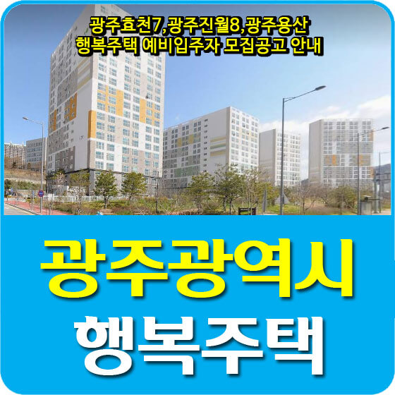 광주효천7,광주진월8,광주용산 행복주택 예비입주자 모집공고 안내