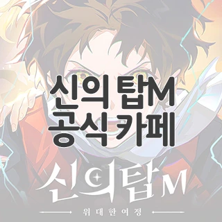 신의 탑M: 위대한 여정 공식 카페 찾아가기