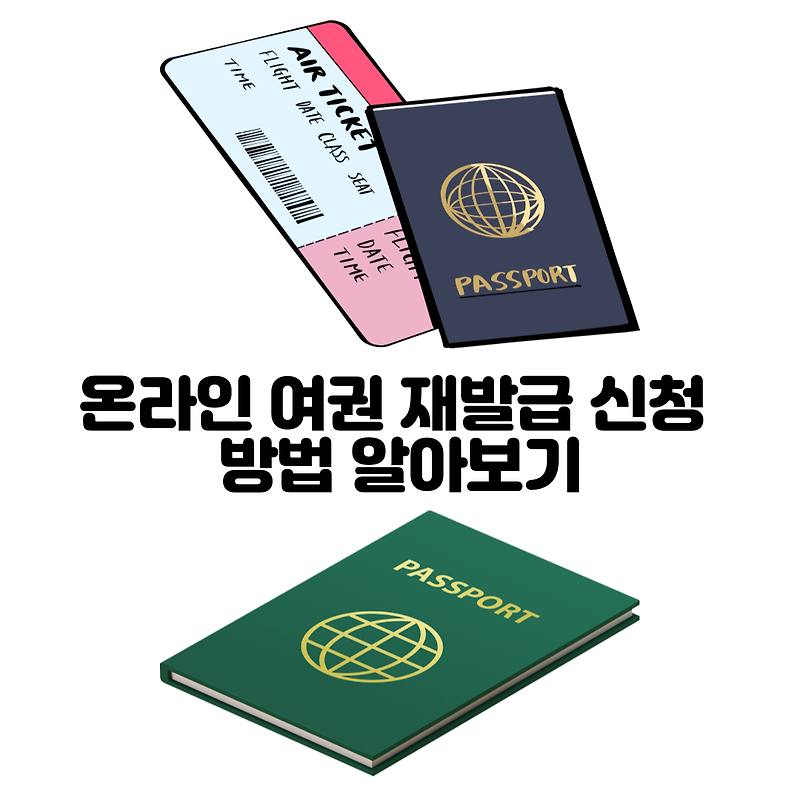 온라인 여권 재발급 신청 방법 알아보기