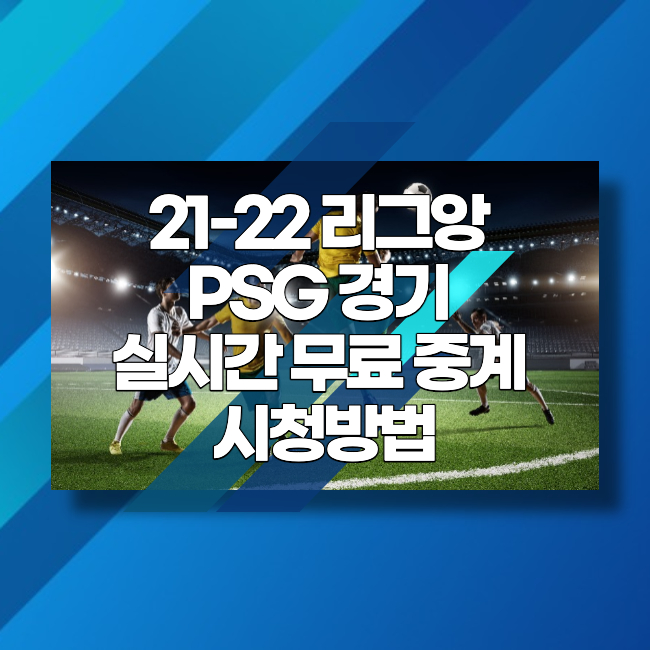 21-22 리그앙 PSG 경기 실시간 무료 중계 시청방법