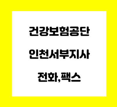 건강보험공단 인천 서부 지사 전화번호