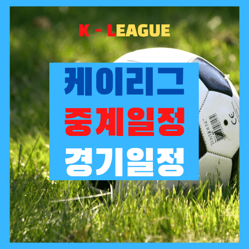 K-리그 경기일정 순위 무료 중계  케이리그(10월31일,11월1일)