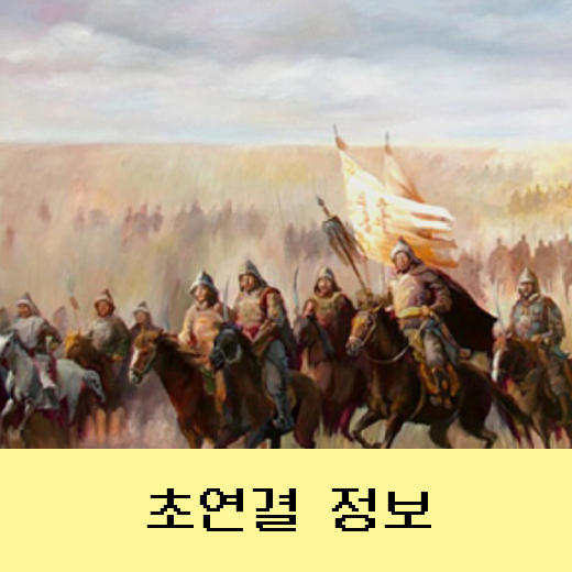 몽골제국 칭기즈칸의 스토리 6편