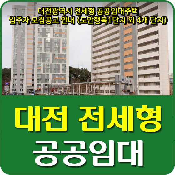 대전광역시 전세형 공공임대주택 입주자 모집공고 안내 (도안행복1단지 외 4개 단지)
