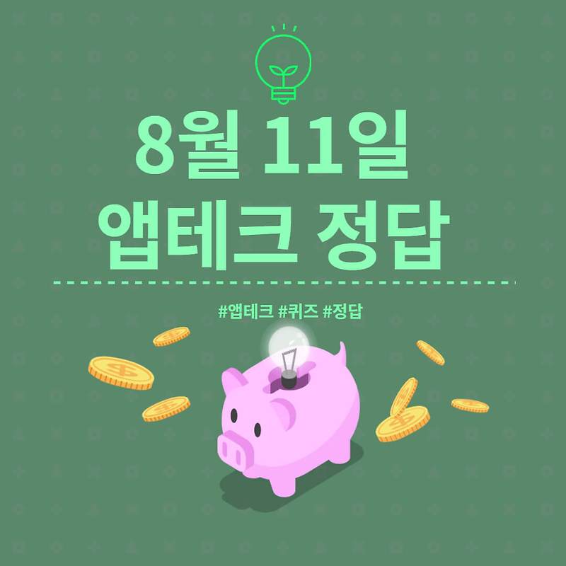 8월 11일  하이타이퀴즈/ 신한쏠야구퀴즈/ 신한OX퀴즈/ H포인트