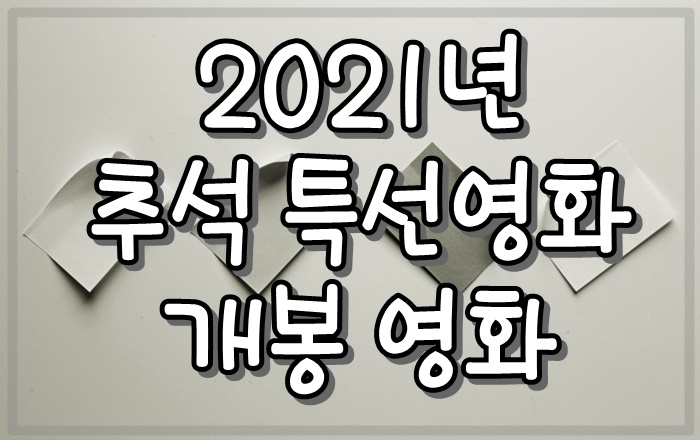2021 추석 특선영화 및 영화관 상영 영화