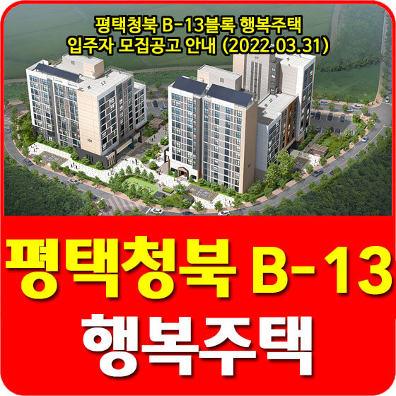 평택청북 B-13블록 LH 행복주택 입주자 모집공고 안내 (2022.03.31)