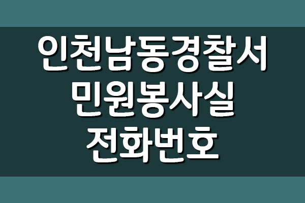 인천남동경찰서 민원봉사실 전화번호