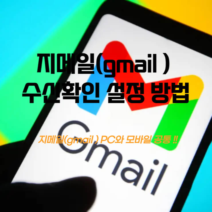 지메일(gmail ) 수신확인 설정 방법