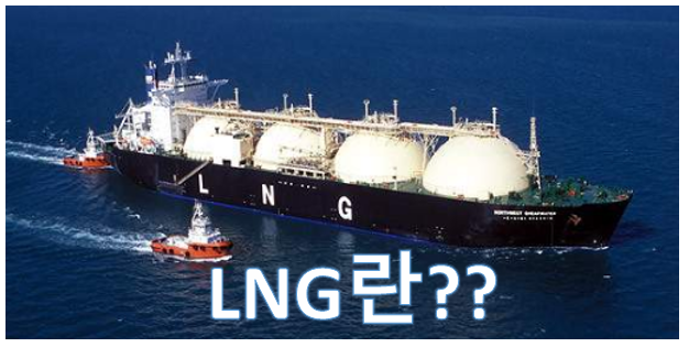 미국 천연가스 급등... LNG는 뭐지? LNG 관련주
