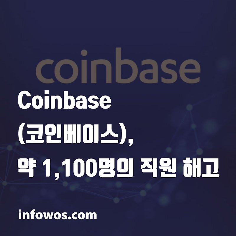 Coinbase (코인베이스), 약 1,100명의 직원 해고