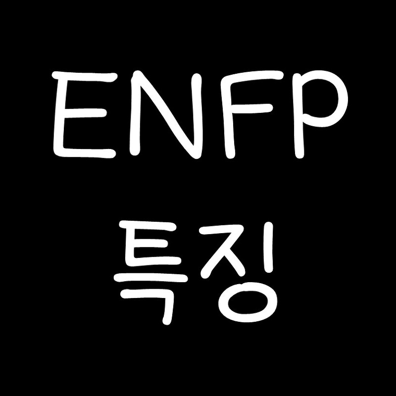 ENFP 특징 - MBTI 성격유형