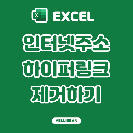 [Excel] 엑셀 인터넷 주소 하이퍼링크 아주 쉽게 제거하기