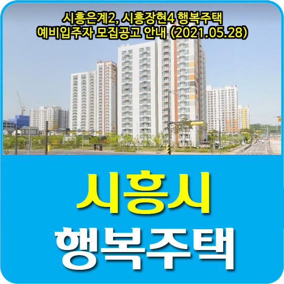 시흥은계2, 시흥장현4단지 행복주택 예비입주자 모집공고 안내 (2021.05.28)