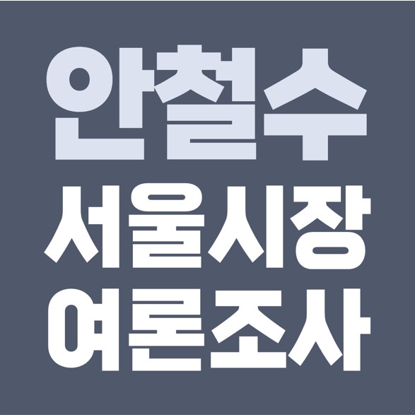 서울시장 여론조사 안철수 1위, 3자대결 박영선 1위 - 나경원 3위.